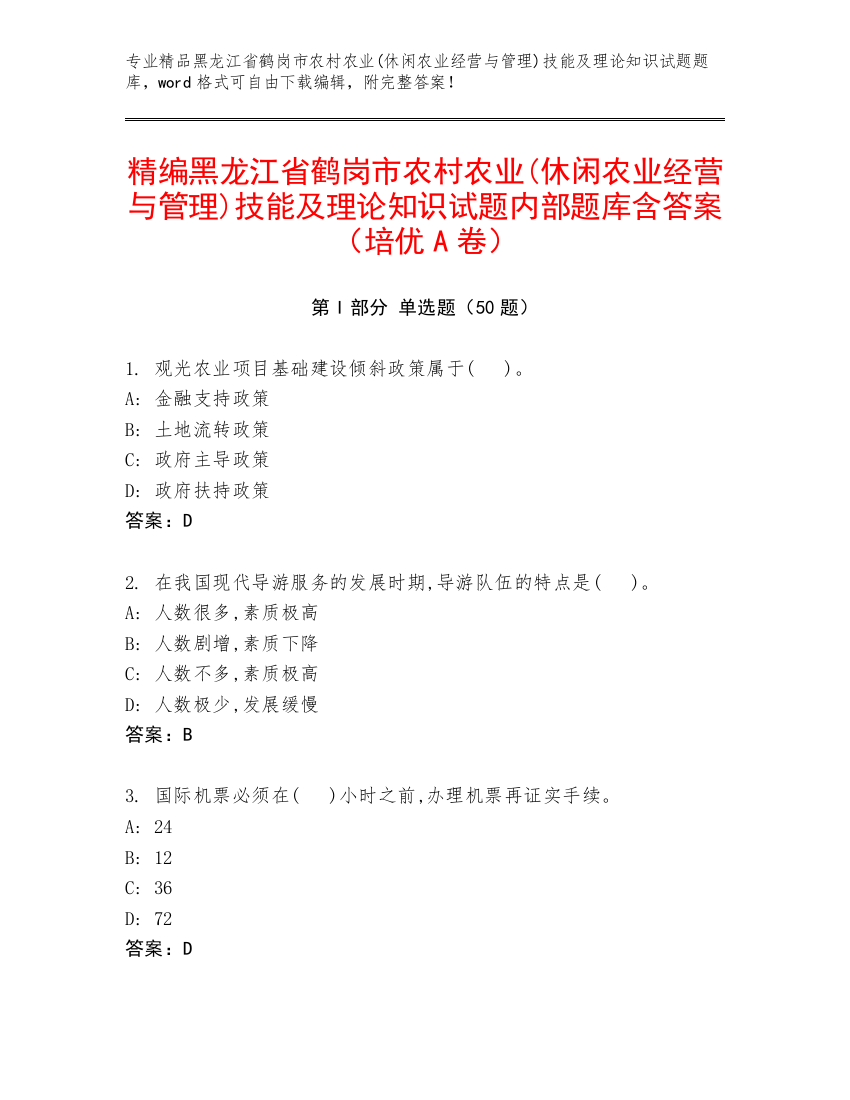 精编黑龙江省鹤岗市农村农业(休闲农业经营与管理)技能及理论知识试题内部题库含答案（培优A卷）