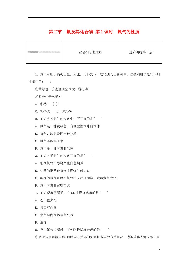 2023版新教材高中化学第二章海水中的重要元素__钠和氯第二节氯及其化合物第1课时氯气的性质课时作业新人教版必修第一册