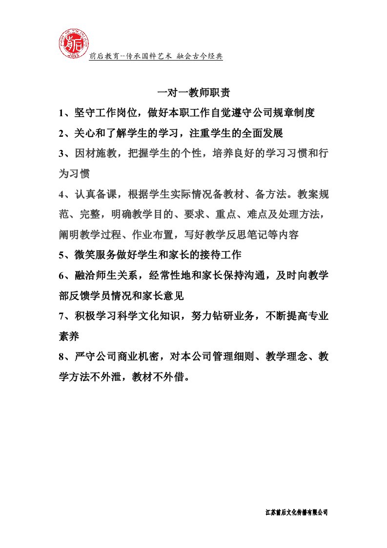 一对一教师工作职责