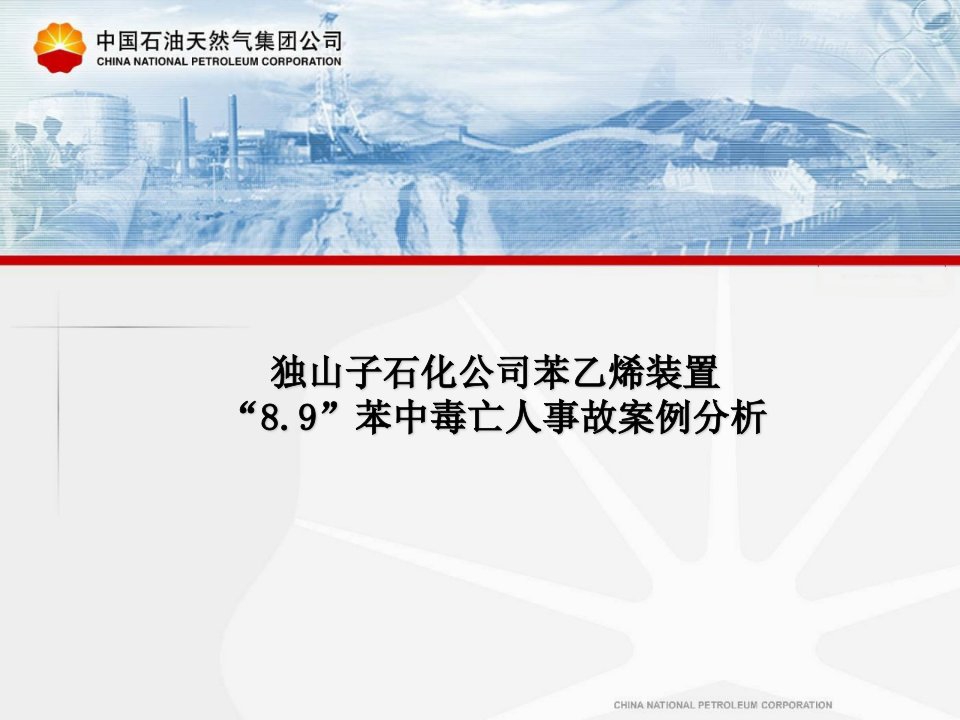 独山子石化公司苯乙烯装置“8.9”苯中毒亡人事故案例分析(1)