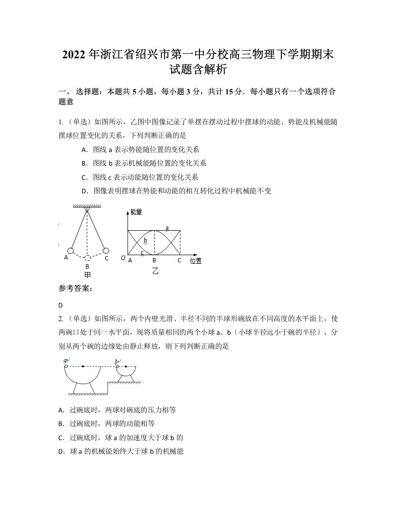 2022年浙江省绍兴市第一中分校高三物理下学期期末试题含解析