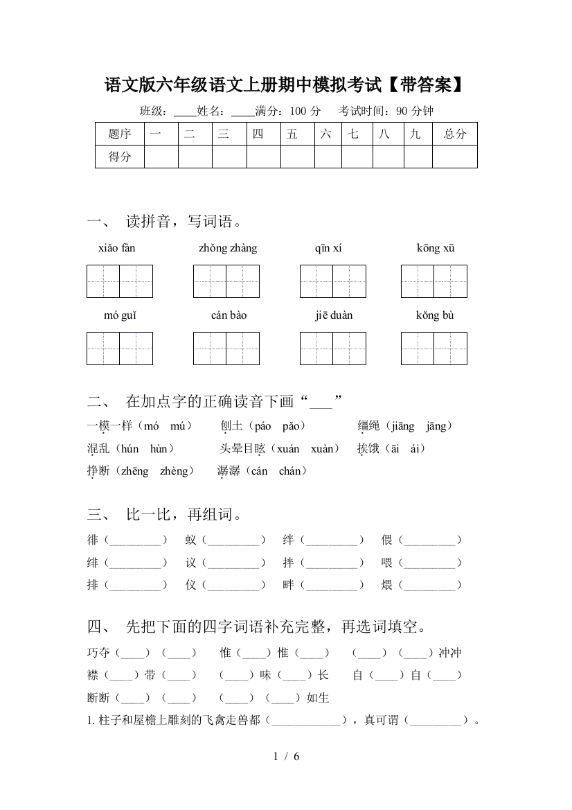 语文版六年级语文上册期中模拟考试【带答案】