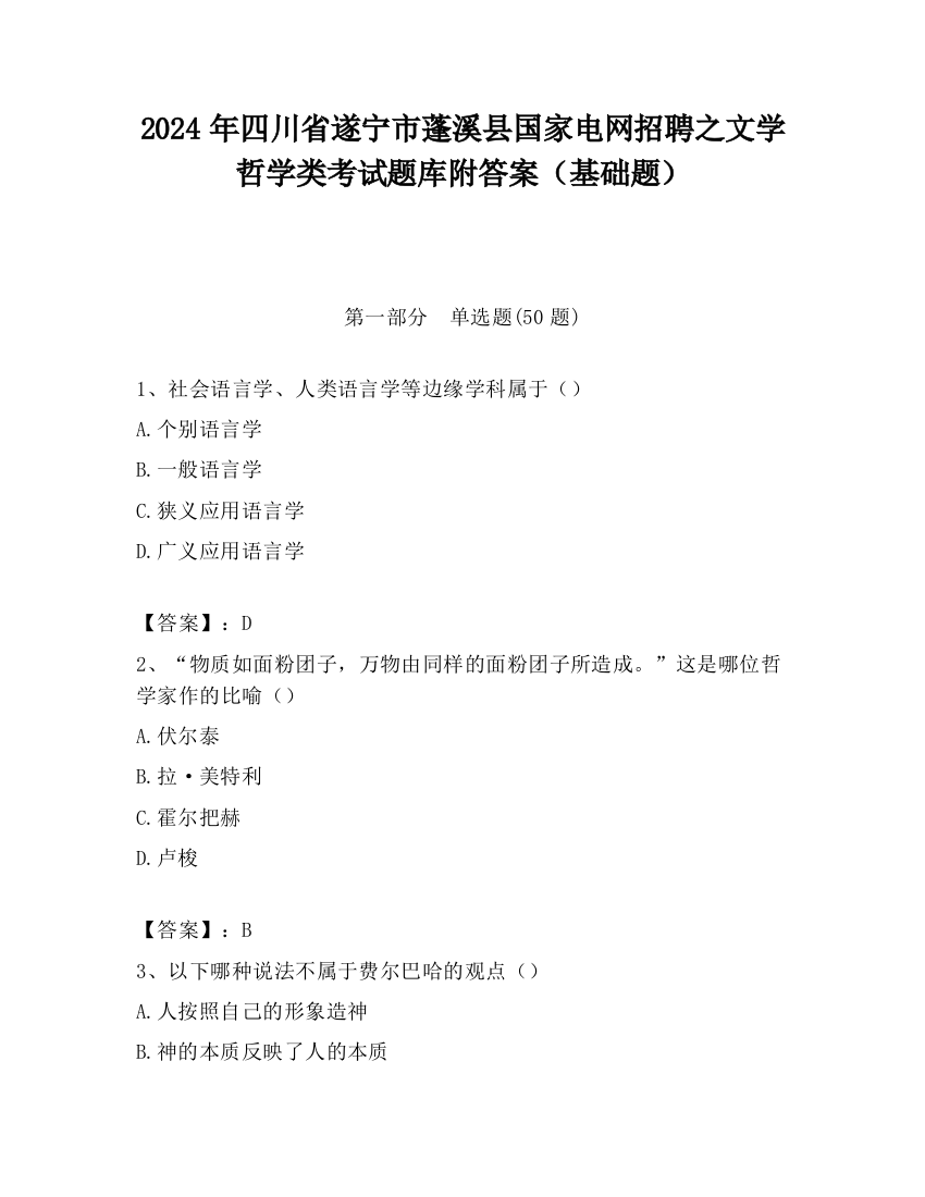 2024年四川省遂宁市蓬溪县国家电网招聘之文学哲学类考试题库附答案（基础题）