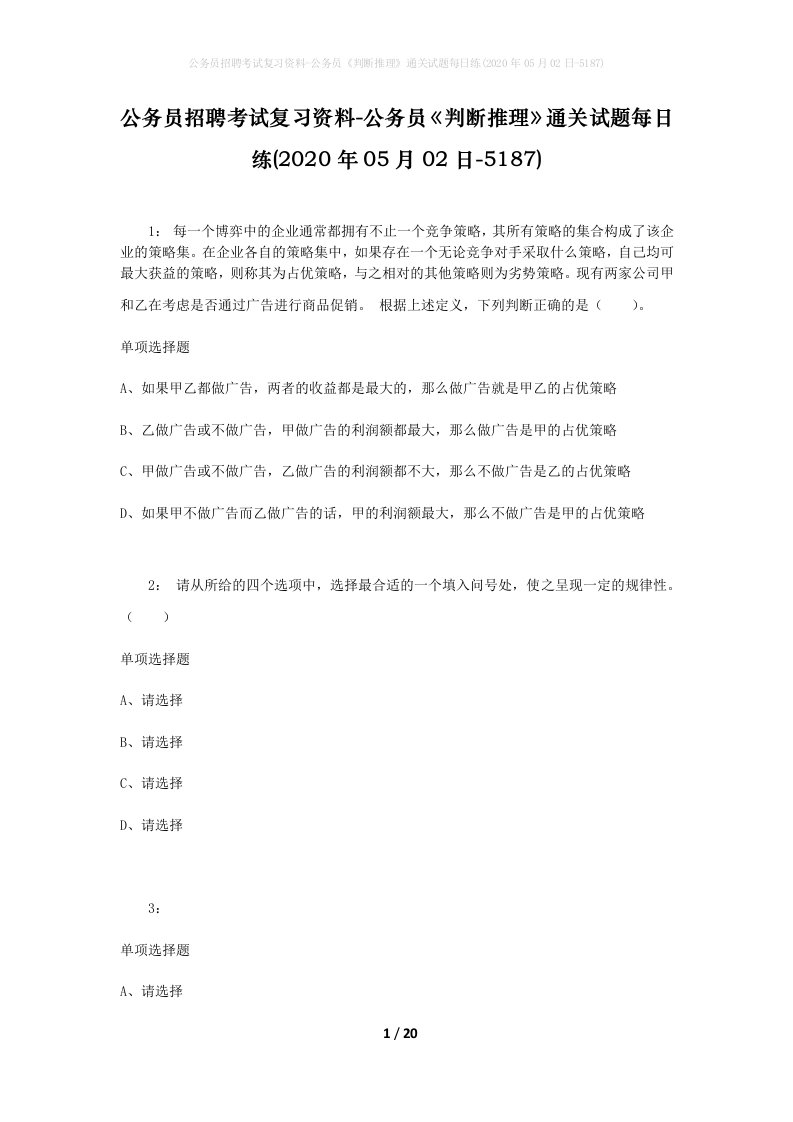 公务员招聘考试复习资料-公务员判断推理通关试题每日练2020年05月02日-5187