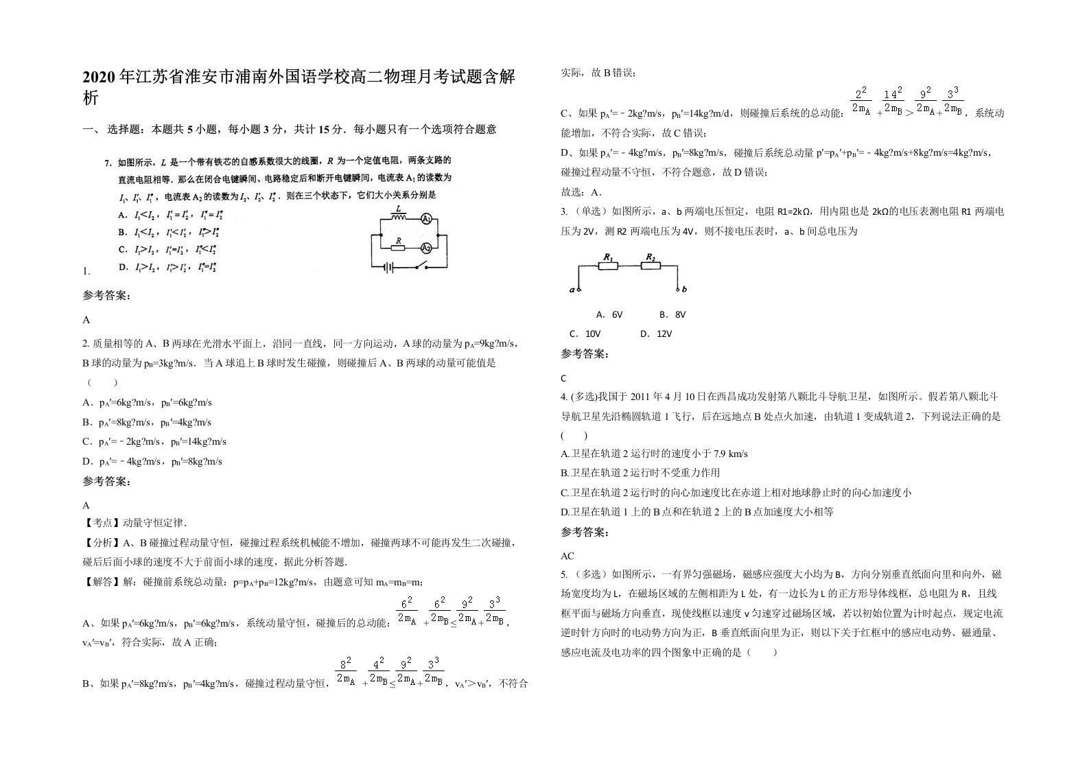 2020年江苏省淮安市浦南外国语学校高二物理月考试题含解析