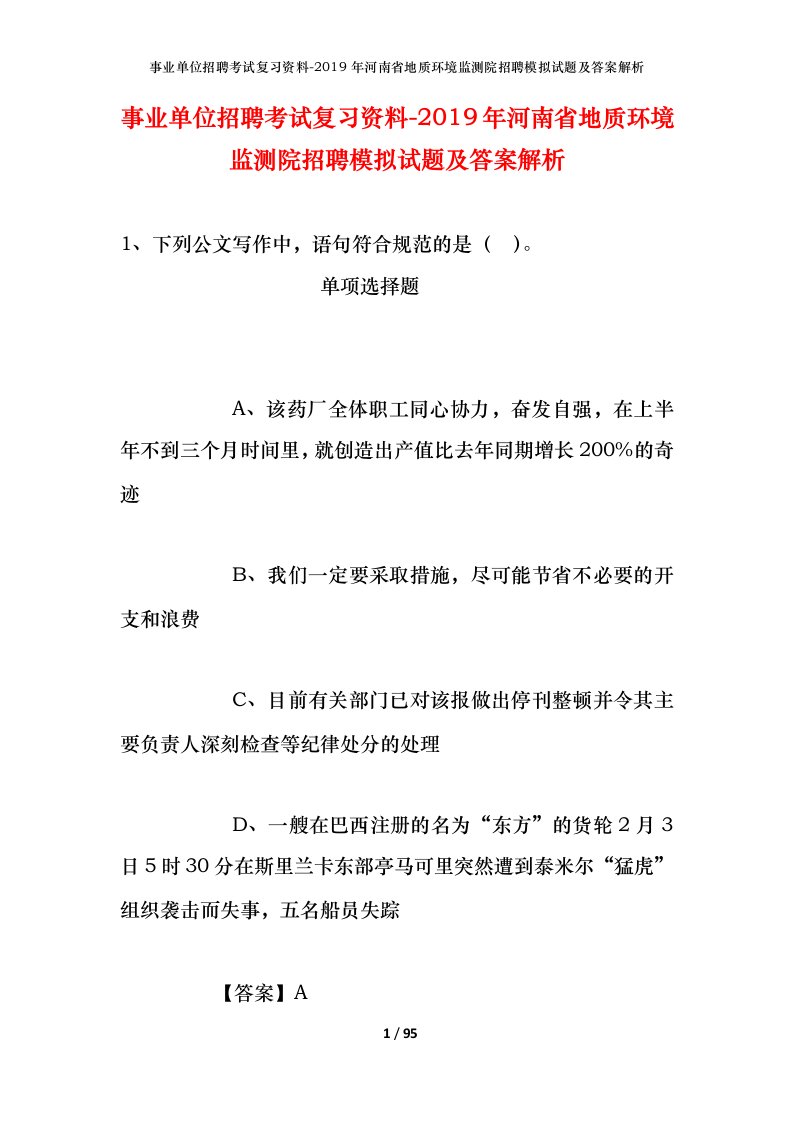 事业单位招聘考试复习资料-2019年河南省地质环境监测院招聘模拟试题及答案解析_1