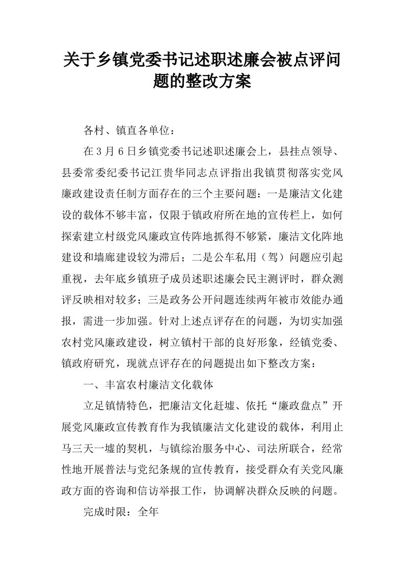 关于乡镇党委书记述职述廉会被点评问题的整改方案