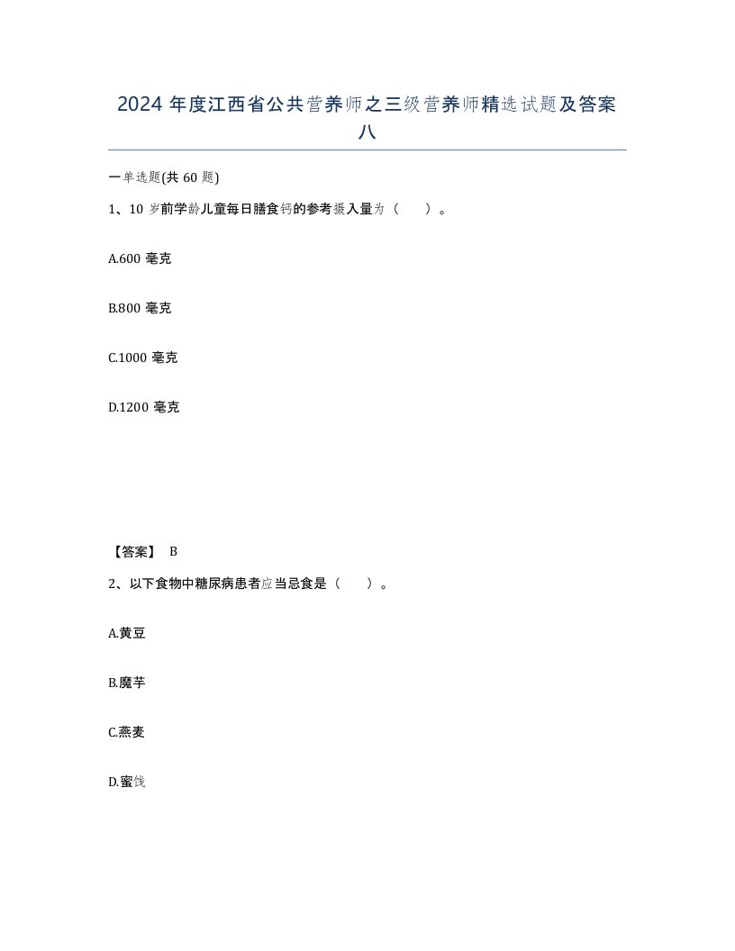 2024年度江西省公共营养师之三级营养师试题及答案八