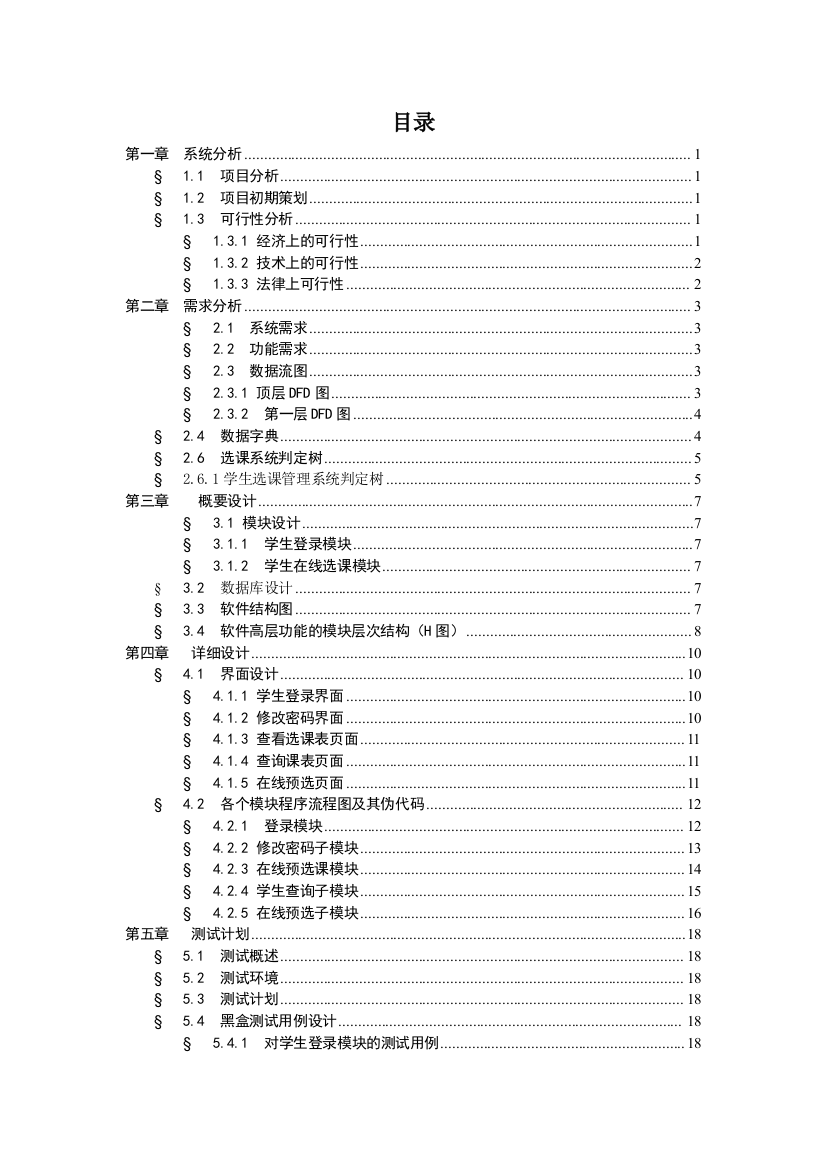 毕业论文选课管理系统软件工程课程设计