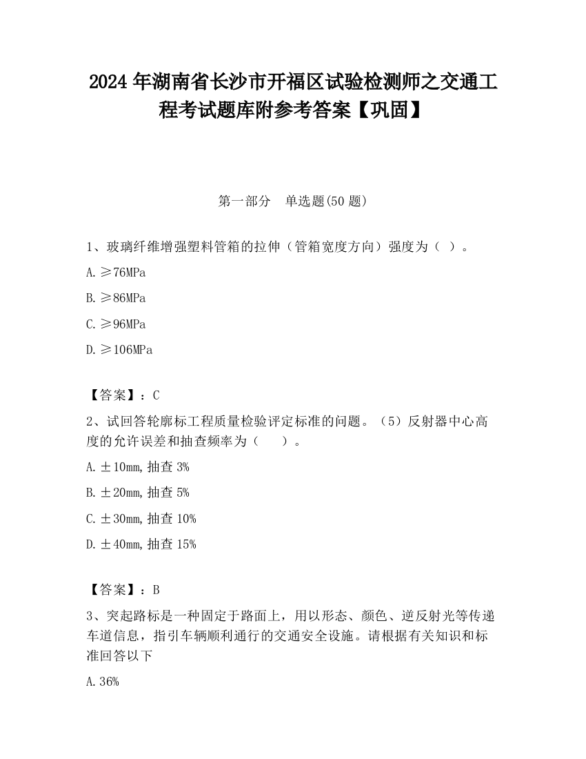 2024年湖南省长沙市开福区试验检测师之交通工程考试题库附参考答案【巩固】