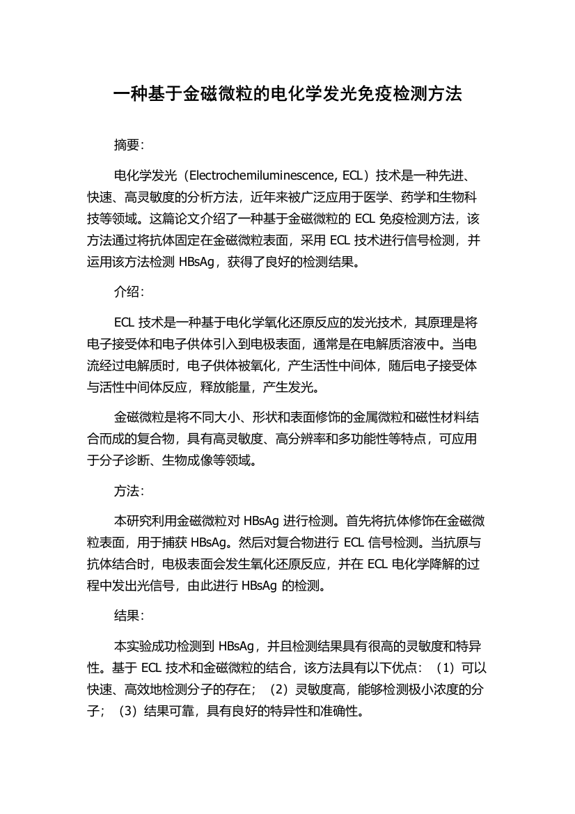 一种基于金磁微粒的电化学发光免疫检测方法