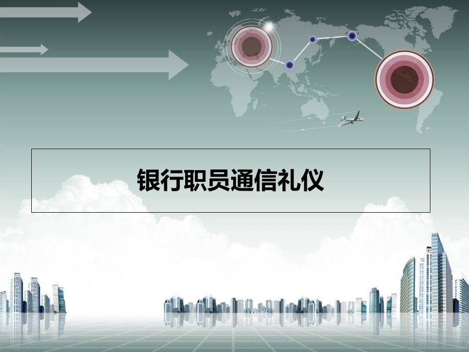 银行职员通信礼仪培训