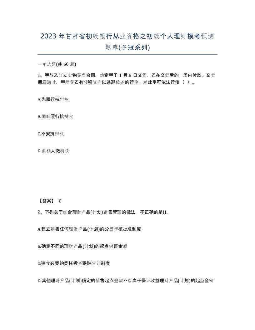 2023年甘肃省初级银行从业资格之初级个人理财模考预测题库夺冠系列