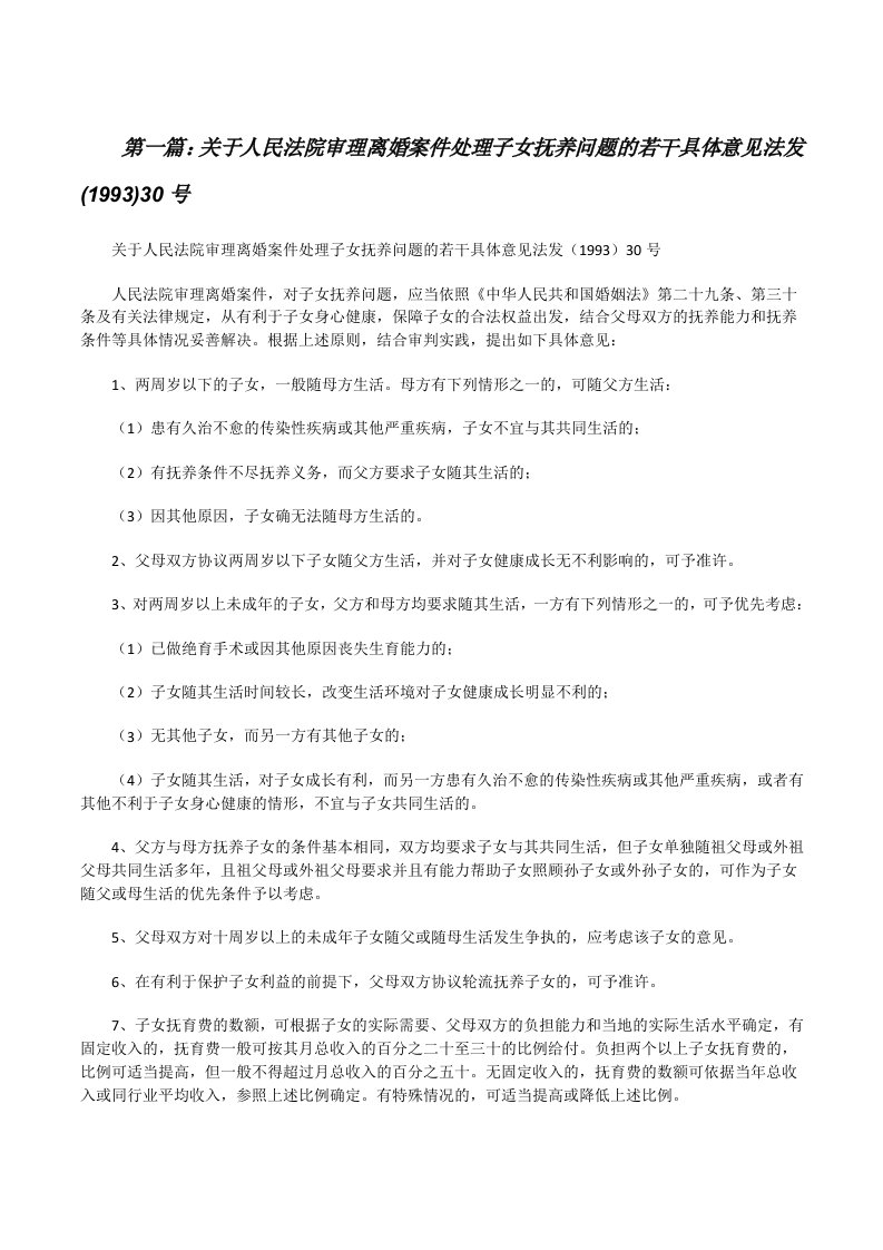 关于人民法院审理离婚案件处理子女抚养问题的若干具体意见法发(1993)30号[范文大全][修改版]