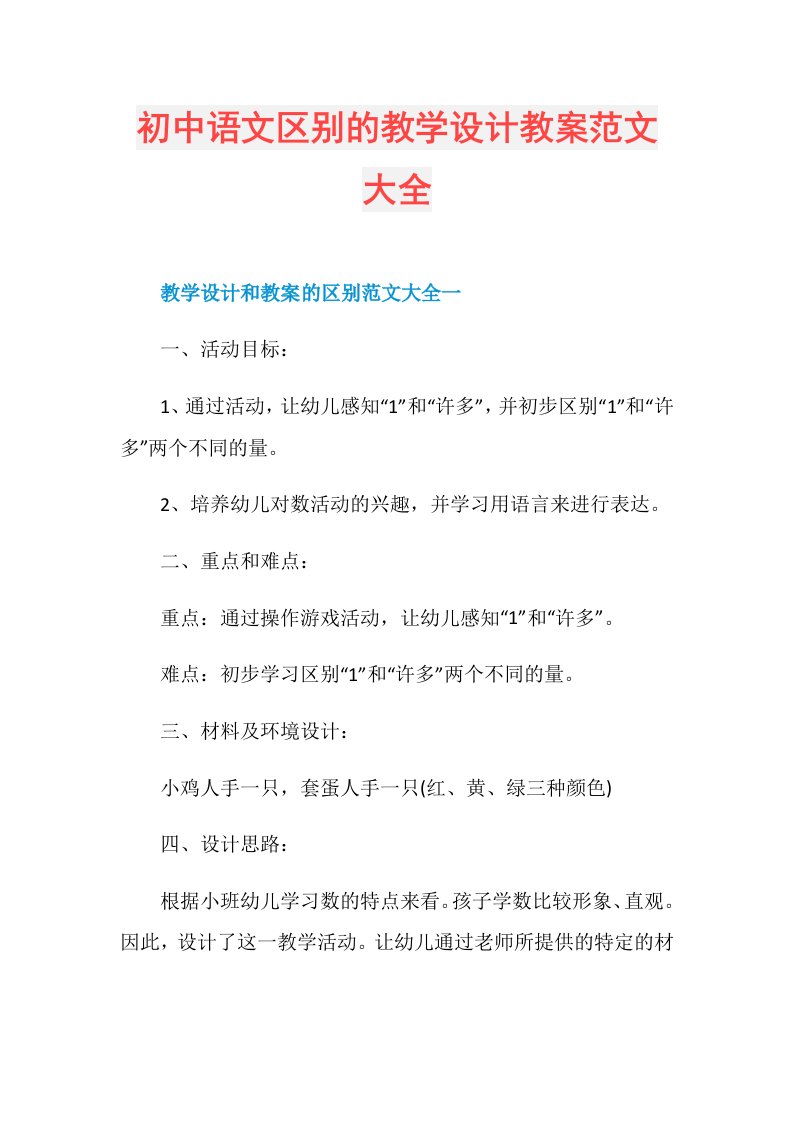 初中语文区别的教学设计教案范文大全