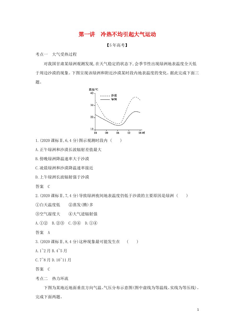 江苏专用2022版高考地理一轮复习专题四地球上的大气第一讲冷热不均引起大气运动训练含解析