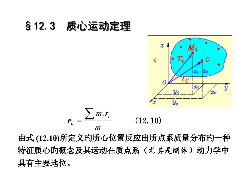 质心运动定理理论力学优质课件公开课获奖课件省赛课一等奖课件