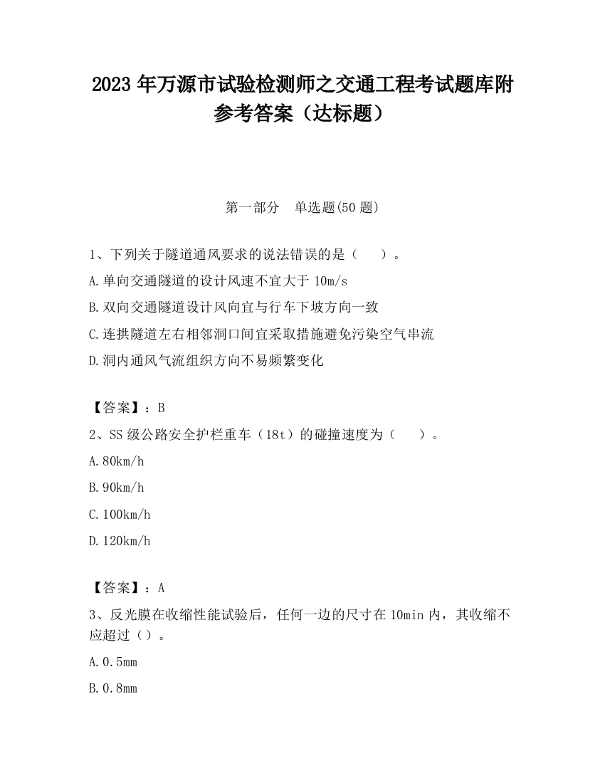 2023年万源市试验检测师之交通工程考试题库附参考答案（达标题）