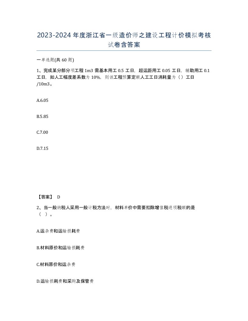 2023-2024年度浙江省一级造价师之建设工程计价模拟考核试卷含答案