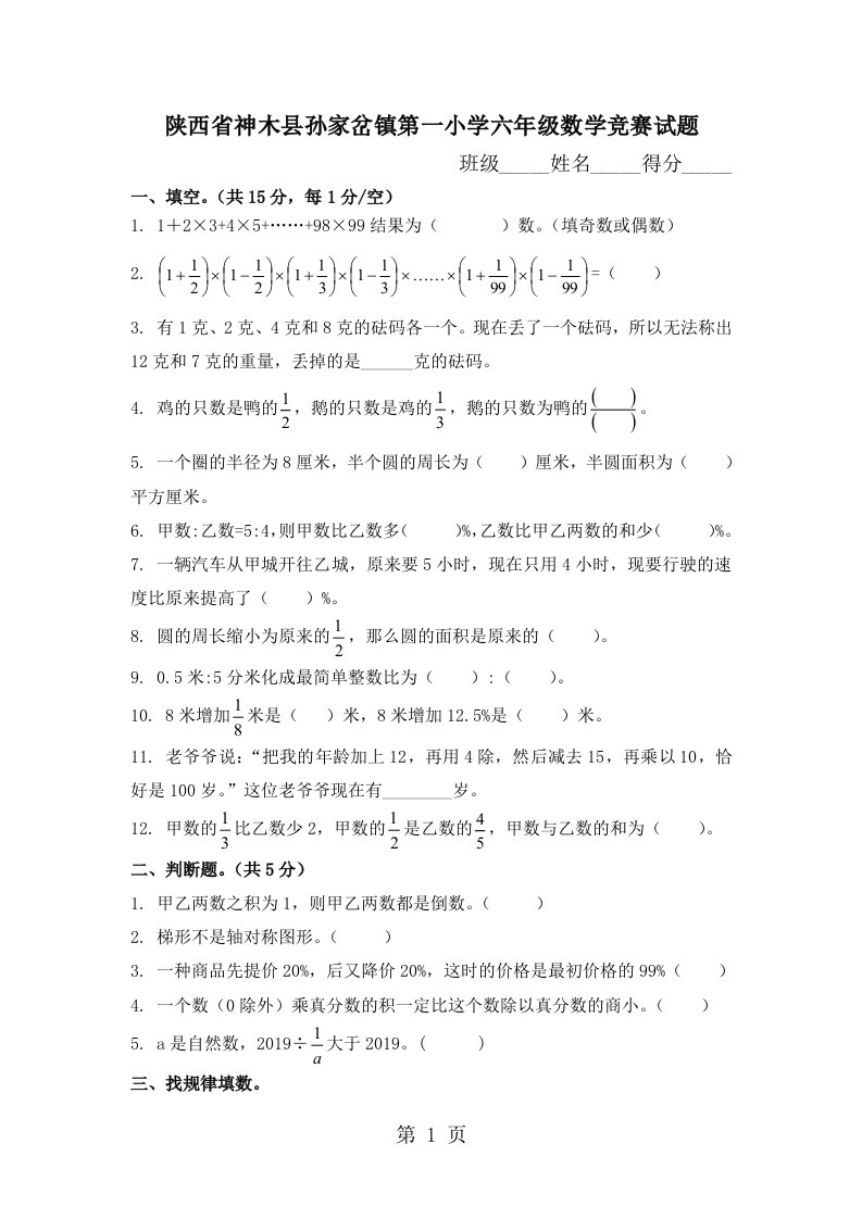 陕西省神木县孙家岔镇第一小学六年级数学竞赛试题（无答案）