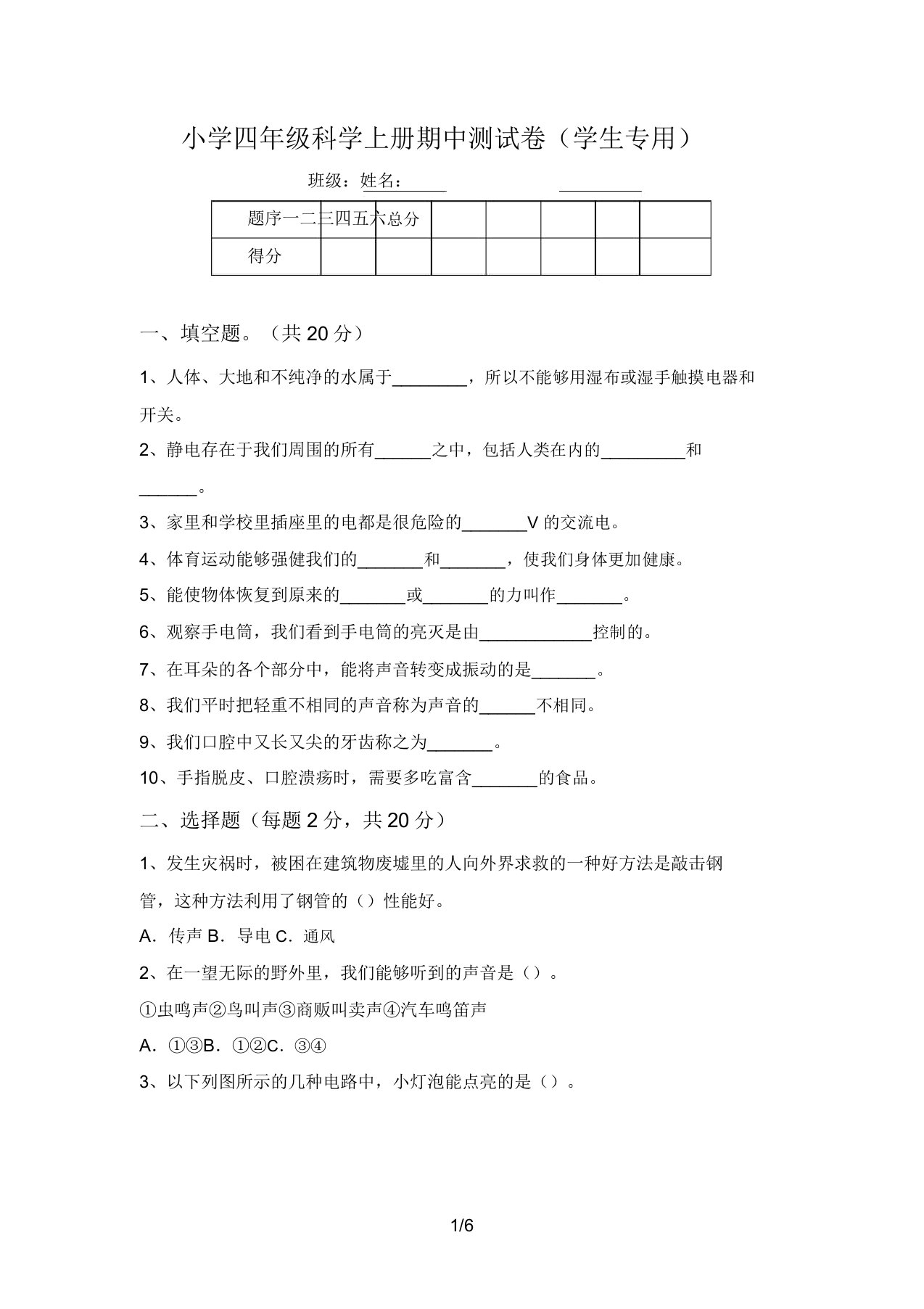 小学四年级科学上册期中测试卷(学生专用