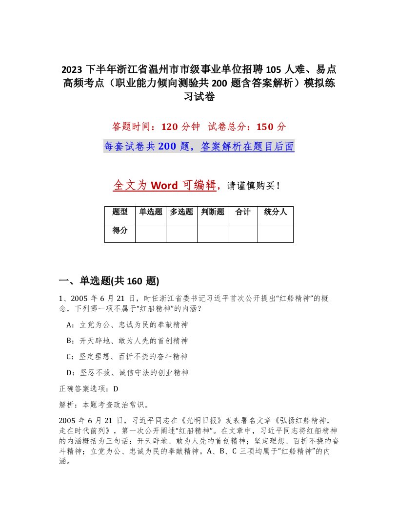 2023下半年浙江省温州市市级事业单位招聘105人难易点高频考点职业能力倾向测验共200题含答案解析模拟练习试卷