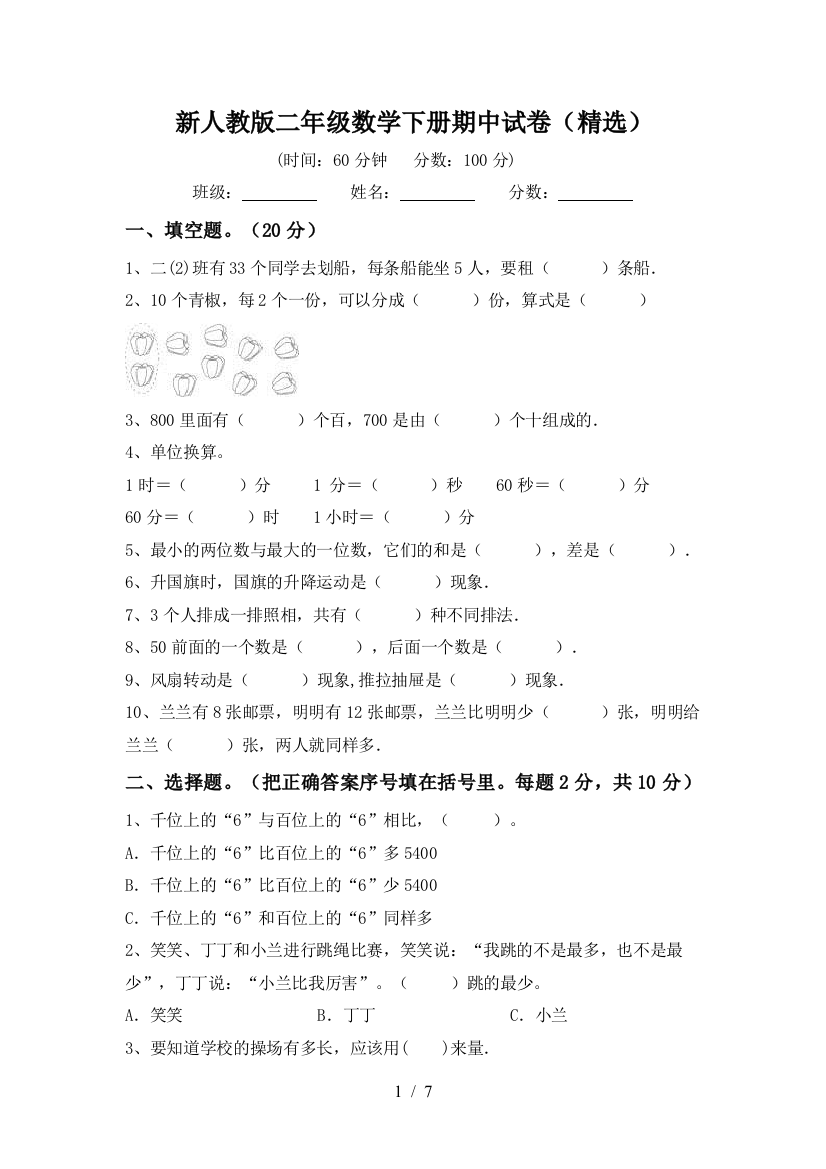 新人教版二年级数学下册期中试卷(精选)