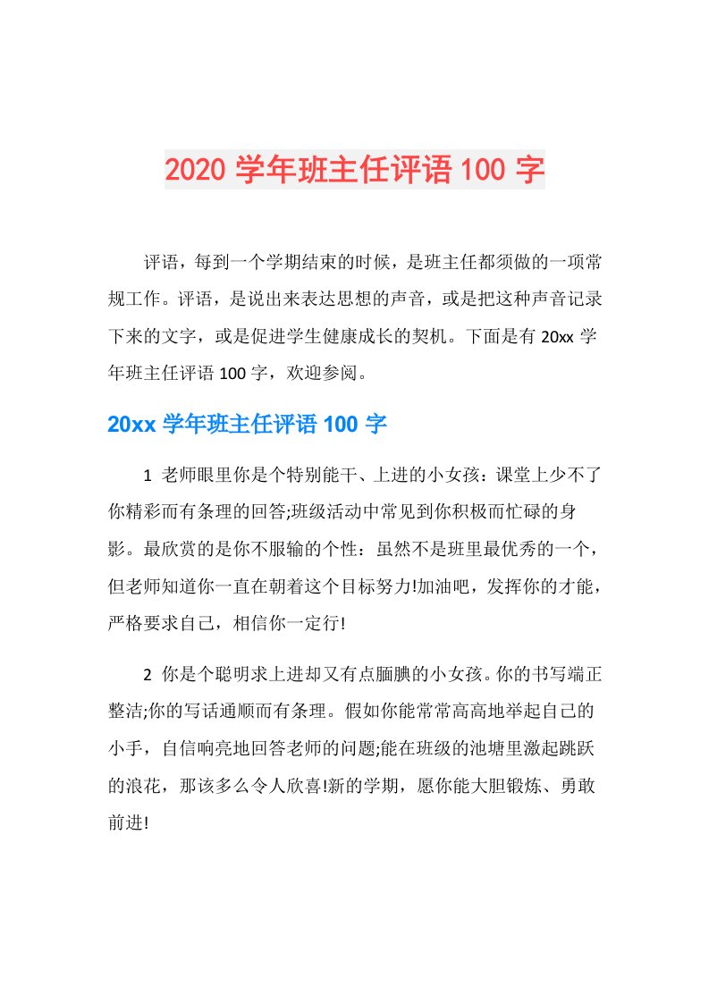 班主任评语100字