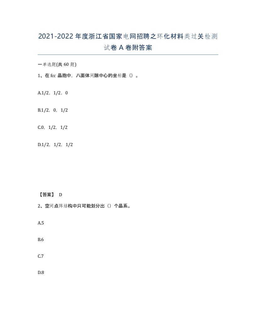 2021-2022年度浙江省国家电网招聘之环化材料类过关检测试卷A卷附答案