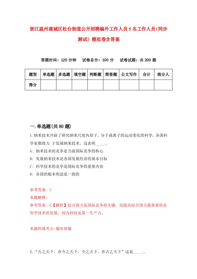 浙江温州鹿城区松台街道公开招聘编外工作人员5名工作人员同步测试模拟卷含答案2