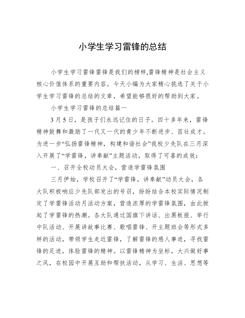 小学生学习雷锋的总结