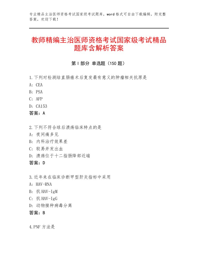 最新主治医师资格考试国家级考试真题题库附答案（A卷）