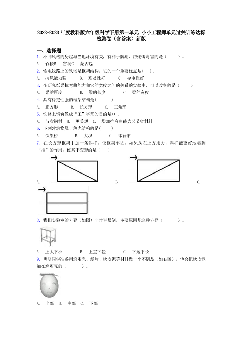 2023年度教科版六年级科学下册第一单元-小小工程师单元过关训练达标检测卷(含答案)新版