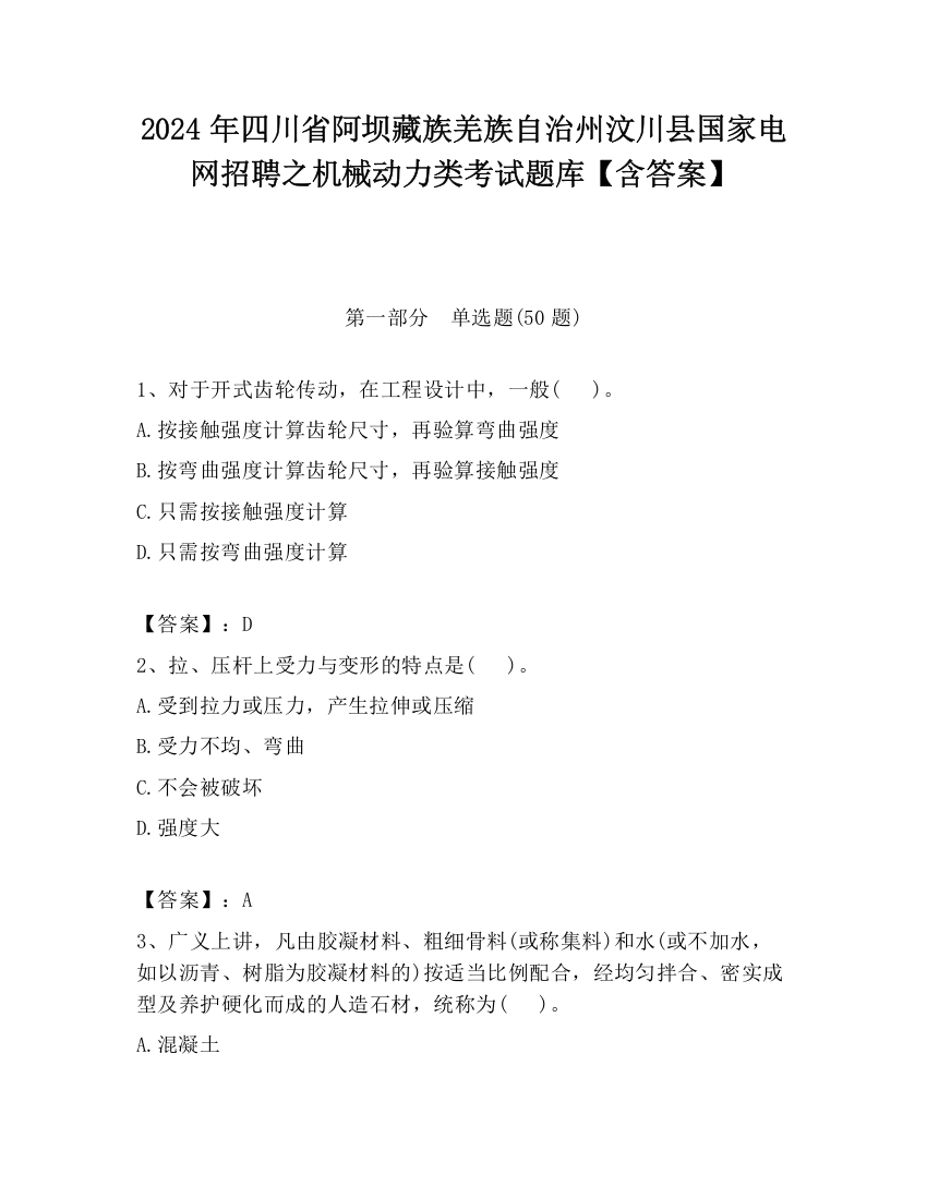 2024年四川省阿坝藏族羌族自治州汶川县国家电网招聘之机械动力类考试题库【含答案】