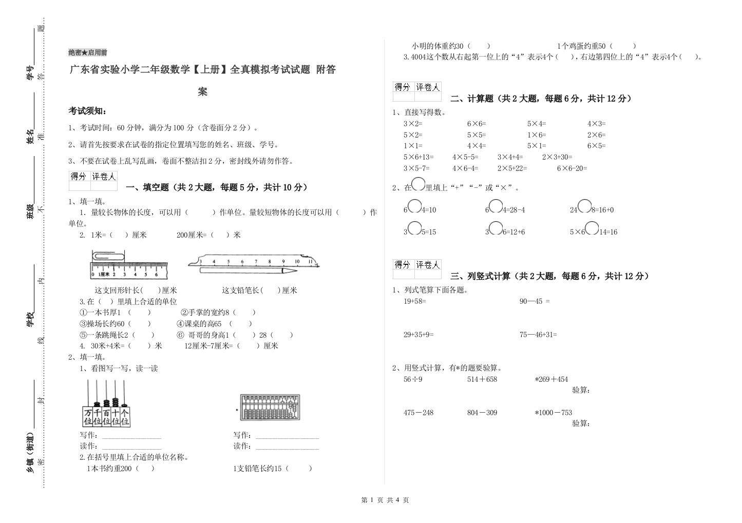 广东省实验小学二年级数学【上册】全真模拟考试试题-附答案