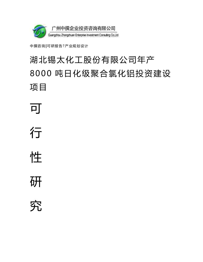 湖北锡太化工股份有限公司年产8000吨日化级聚合氯化铝可研报告