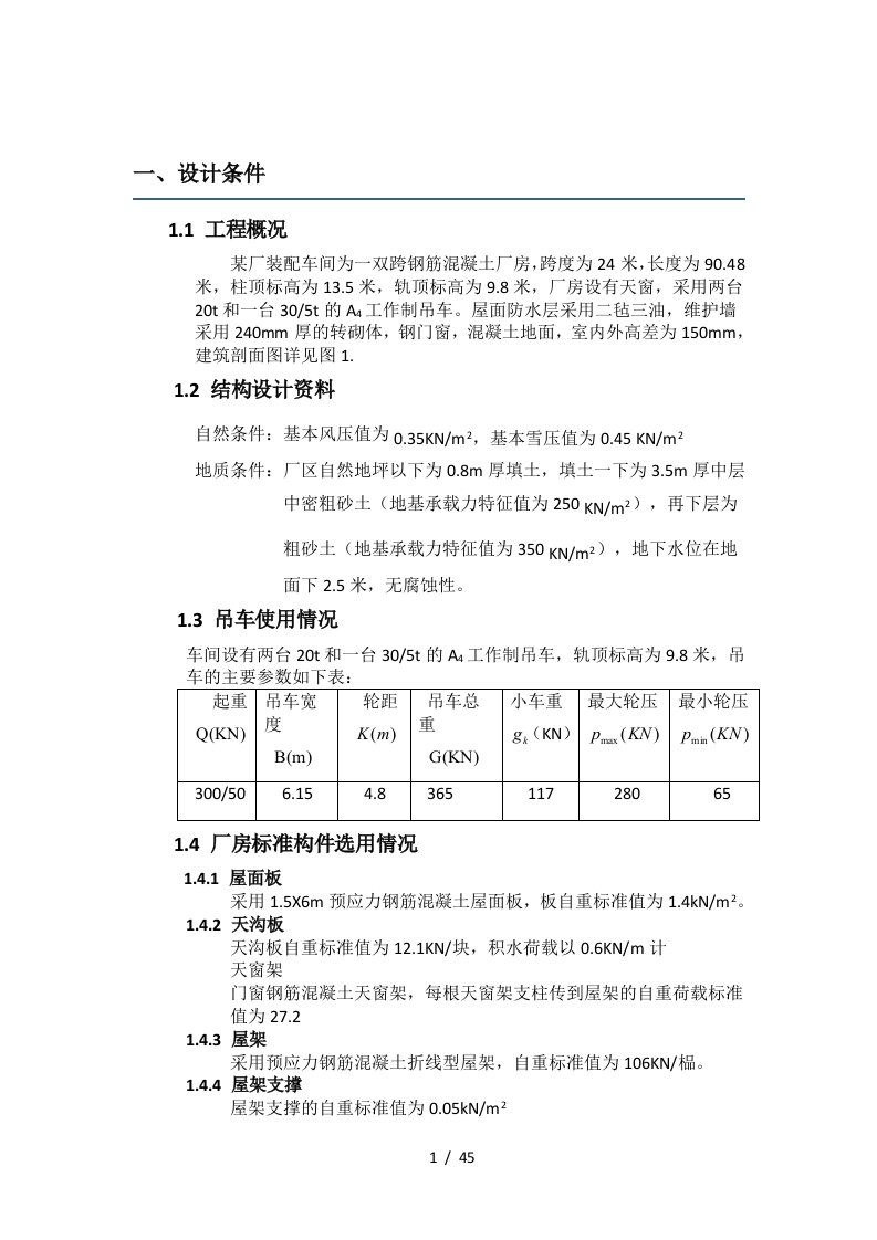 单层工业厂房结构设计方案