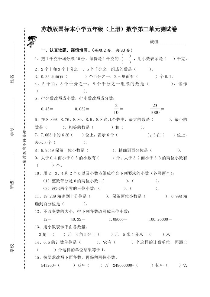 《苏教版小学五年级数学上册第三单元试题》认识小数