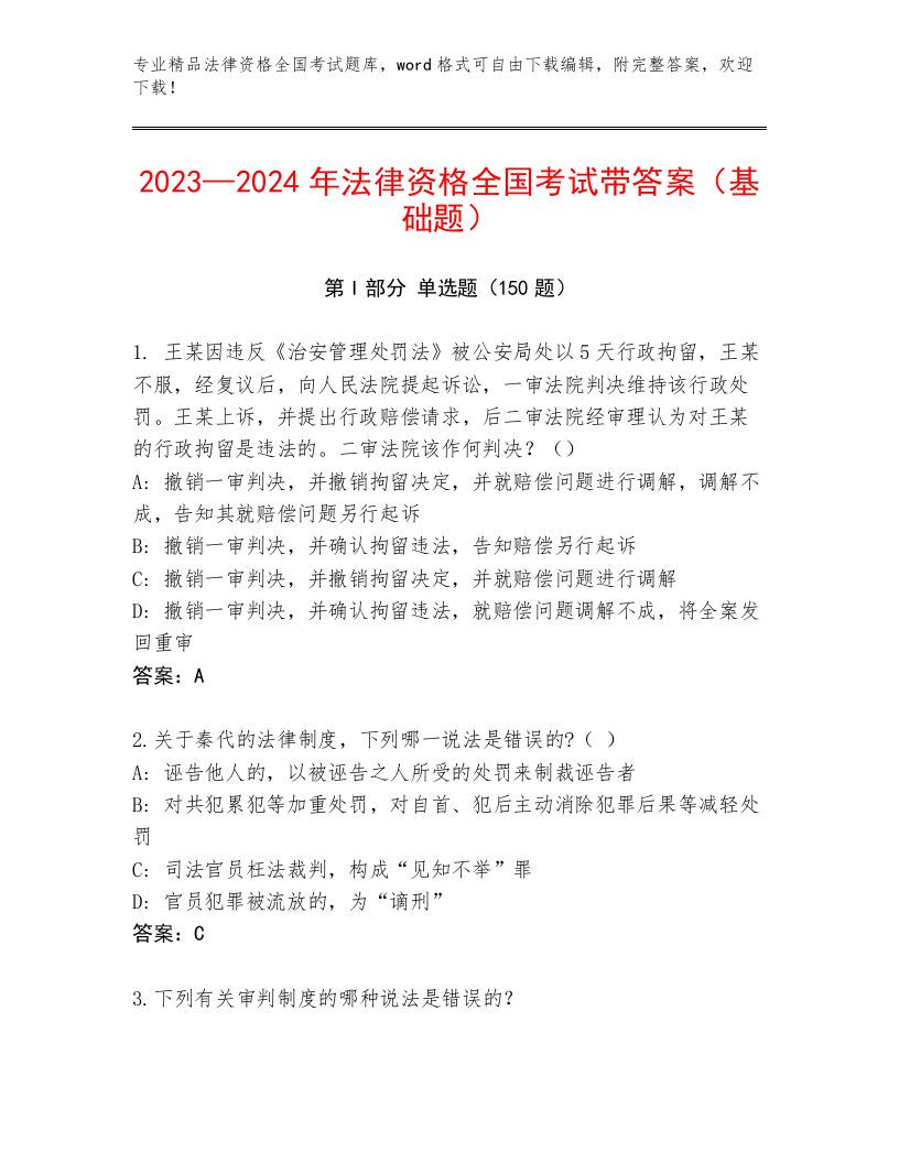 2023—2024年法律资格全国考试最新题库往年题考