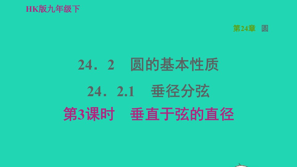 2022春九年级数学下册第24章圆24.2圆的基本性质24.2.1点与圆的位置关系以及圆的有关概念第3课时垂直于弦的直径习题课件新版沪科版