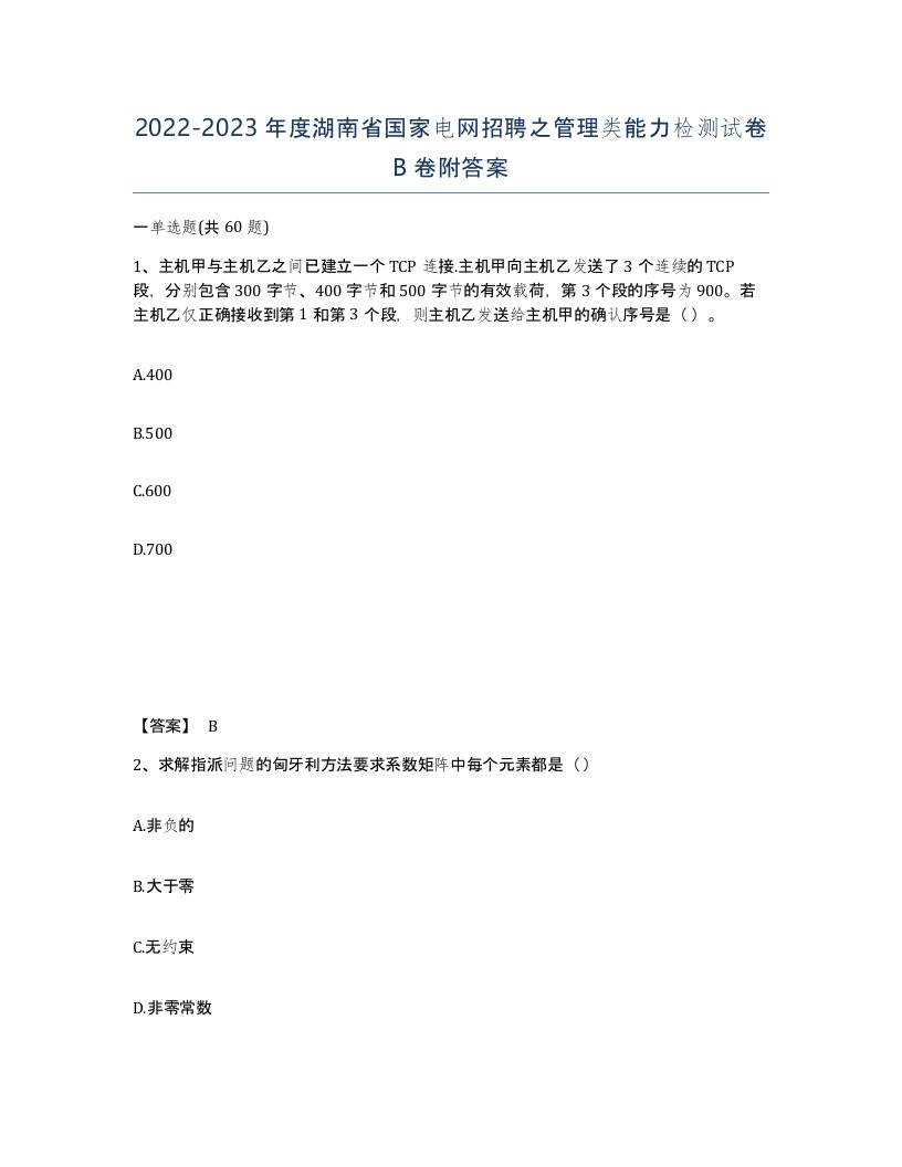 2022-2023年度湖南省国家电网招聘之管理类能力检测试卷B卷附答案