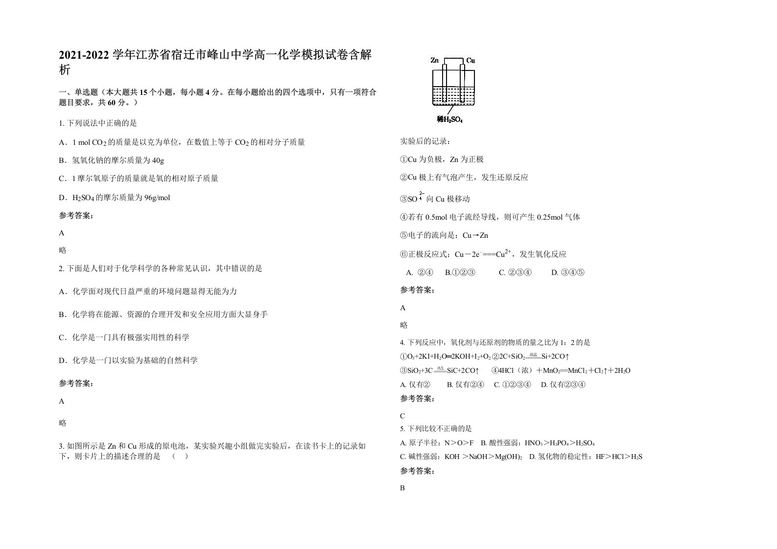 2021-2022学年江苏省宿迁市峰山中学高一化学模拟试卷含解析