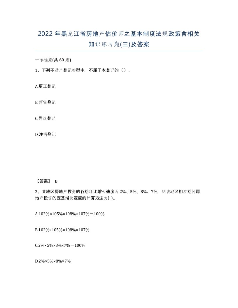 2022年黑龙江省房地产估价师之基本制度法规政策含相关知识练习题三及答案