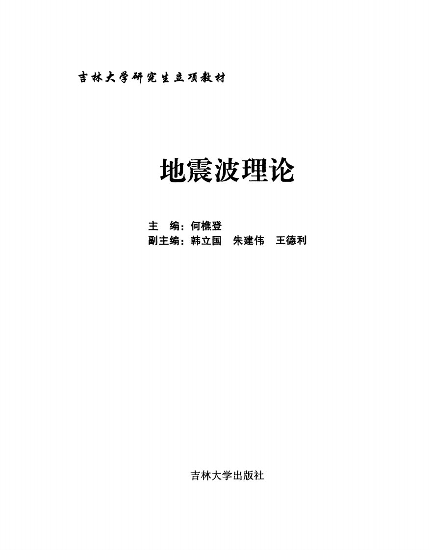 地震波理论-本科学习教育书籍