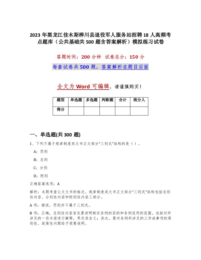 2023年黑龙江佳木斯桦川县退役军人服务站招聘18人高频考点题库公共基础共500题含答案解析模拟练习试卷