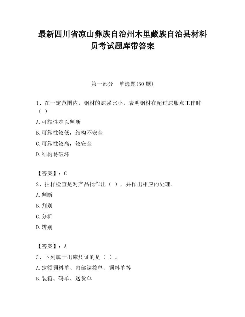 最新四川省凉山彝族自治州木里藏族自治县材料员考试题库带答案