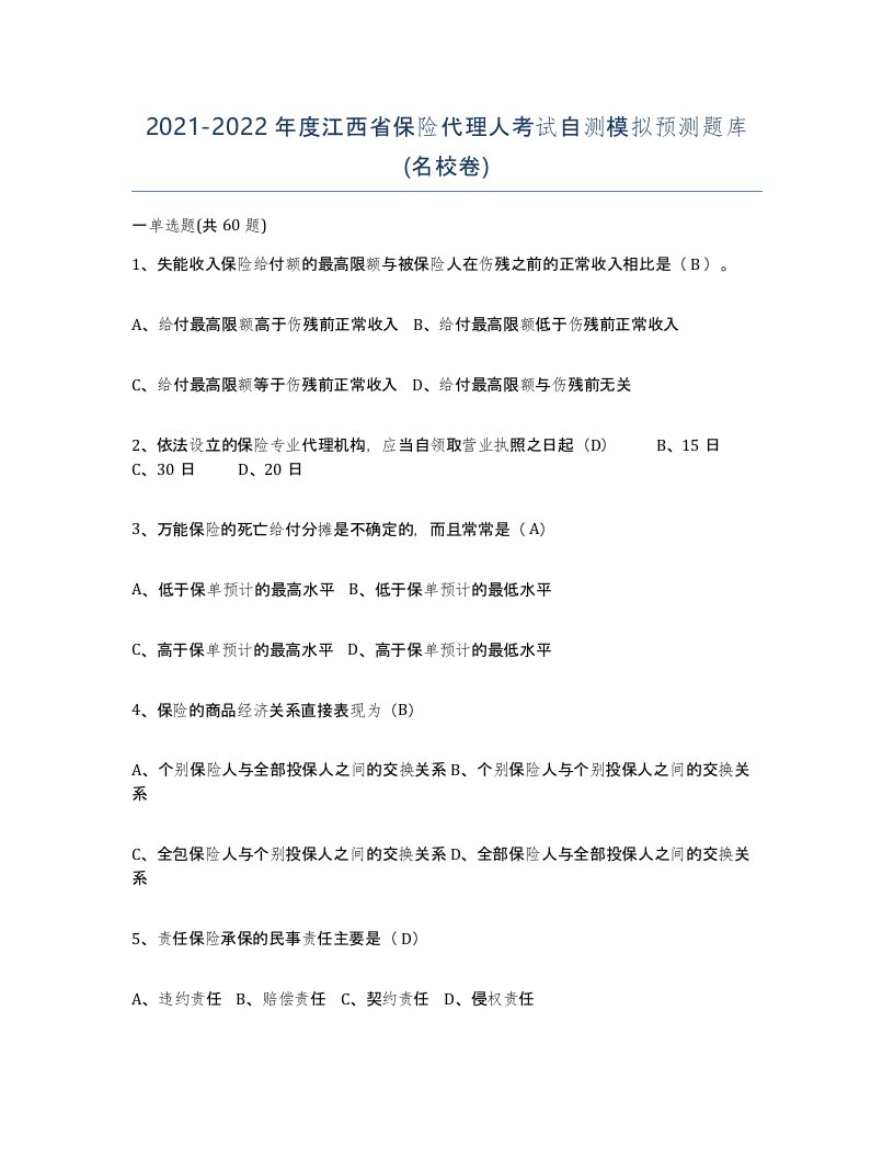 2021-2022年度江西省保险代理人考试自测模拟预测题库名校卷