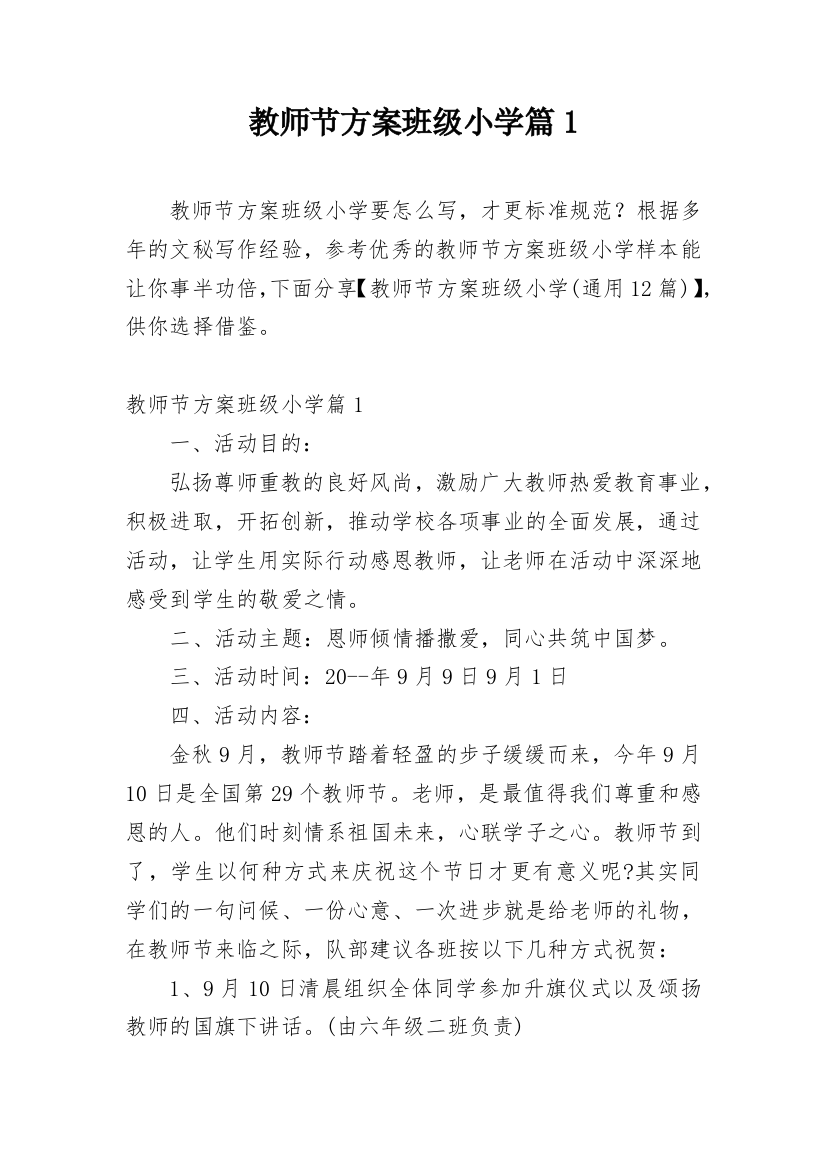 教师节方案班级小学篇1