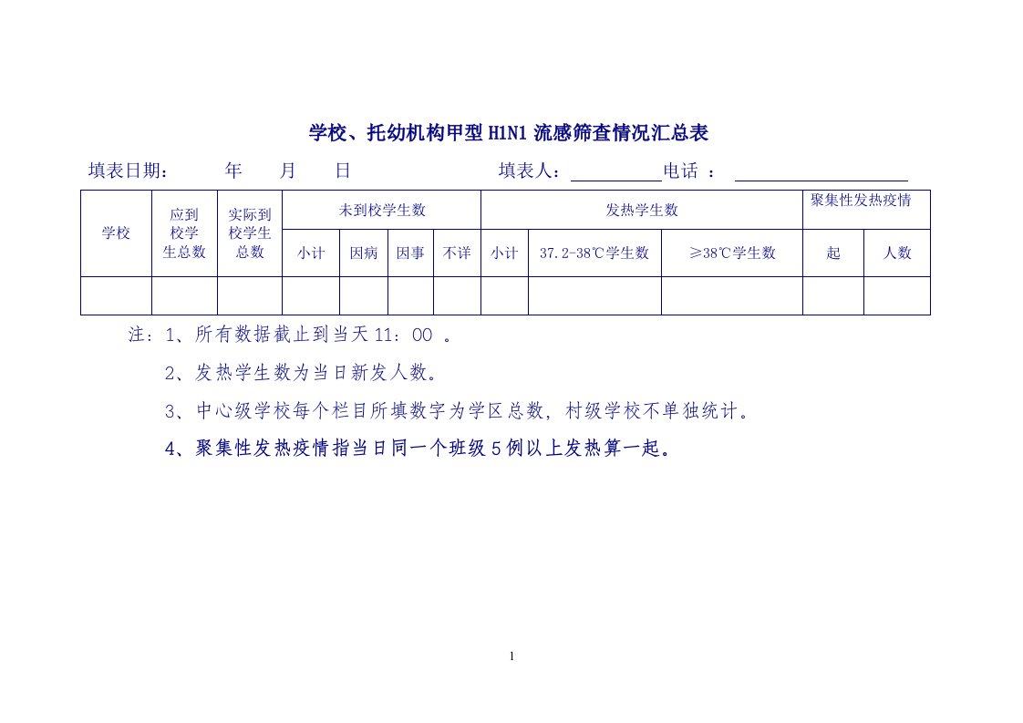 甲流排查表新表