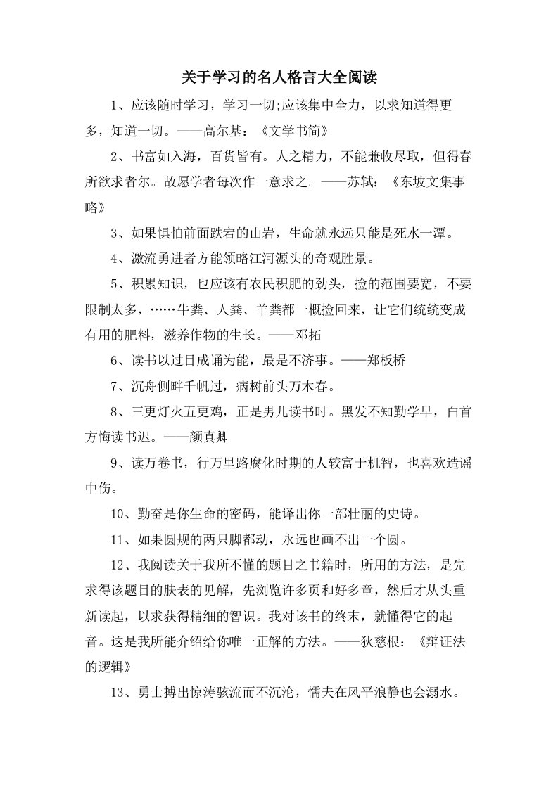 关于学习的名人格言大全阅读